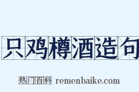 只鸡樽酒造句是什么意思的图片